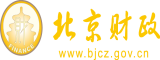 抽日美女BB北京市财政局